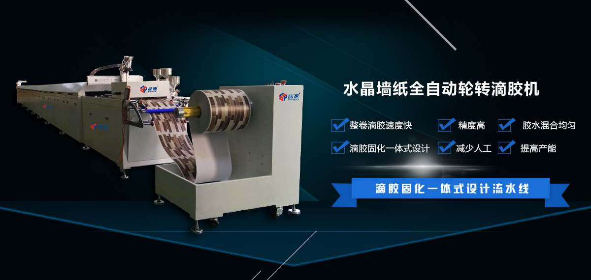 水晶墻紙自動滴膠機